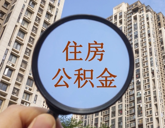 吉安市住房公积金缴存_阿勒泰公积金代办在职离职封存服务